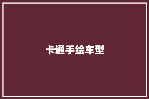 卡通手绘车型