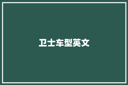卫士车型英文