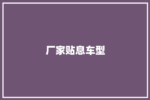 厂家贴息车型