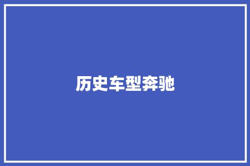 历史车型奔驰