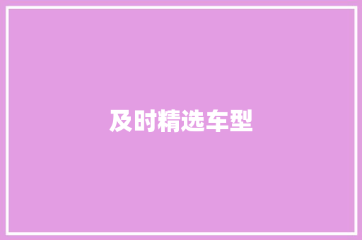 及时精选车型