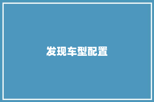 发现车型配置