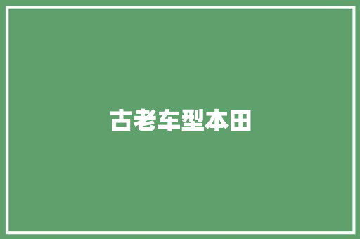 古老车型本田 新能源汽车