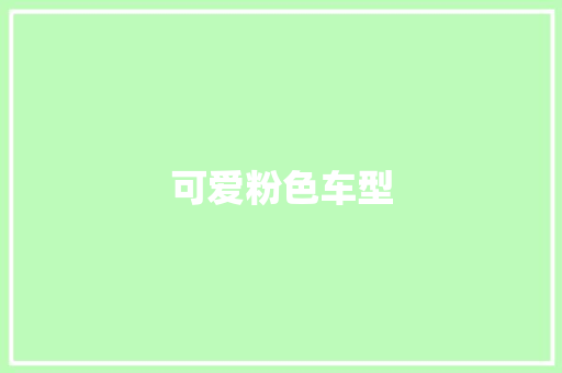 可爱粉色车型