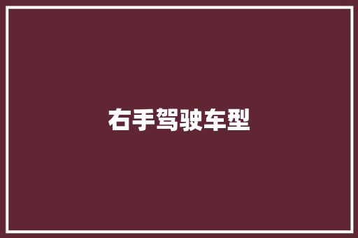 右手驾驶车型
