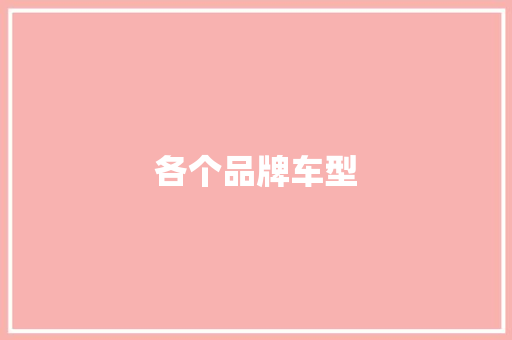 各个品牌车型