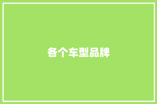 各个车型品牌