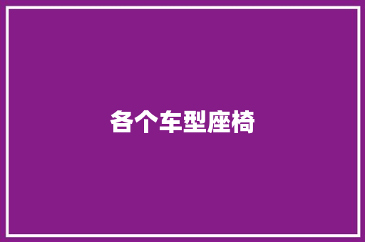 各个车型座椅