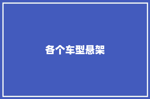 各个车型悬架