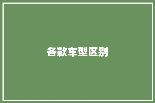 各款车型区别