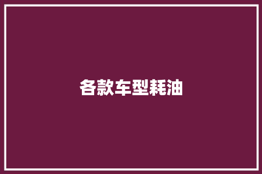 各款车型耗油