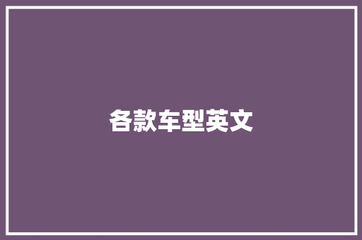 各款车型英文