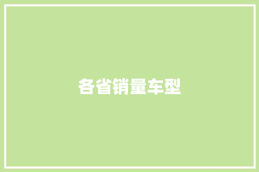 各省销量车型