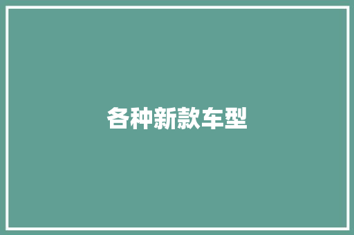 各种新款车型