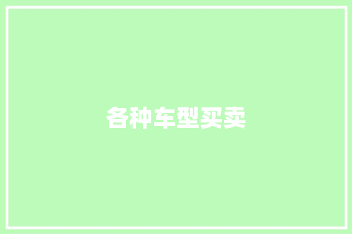 各种车型买卖