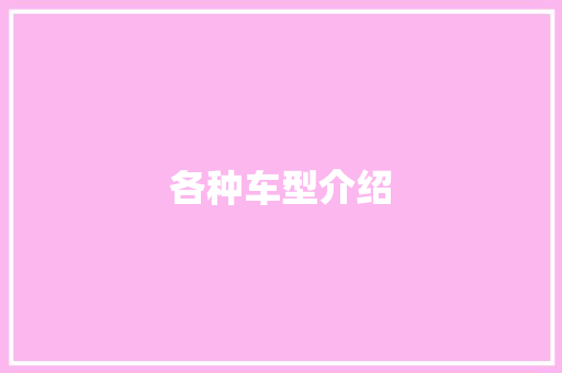 各种车型介绍
