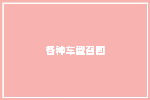 各种车型召回