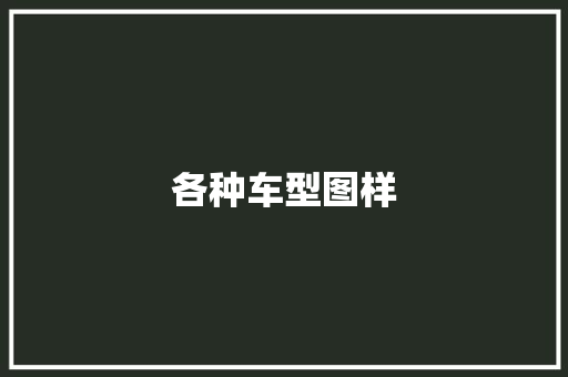 各种车型图样