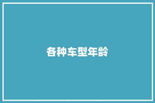 各种车型年龄