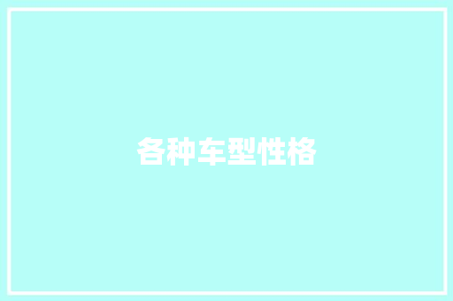 各种车型性格