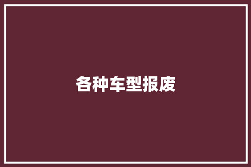 各种车型报废