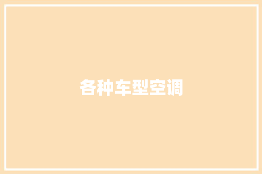 各种车型空调