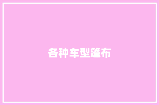 各种车型篷布