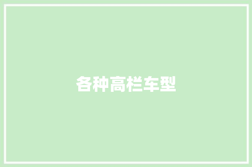 各种高栏车型