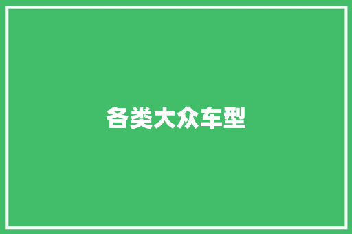 各类大众车型