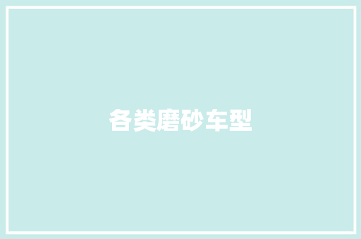 各类磨砂车型