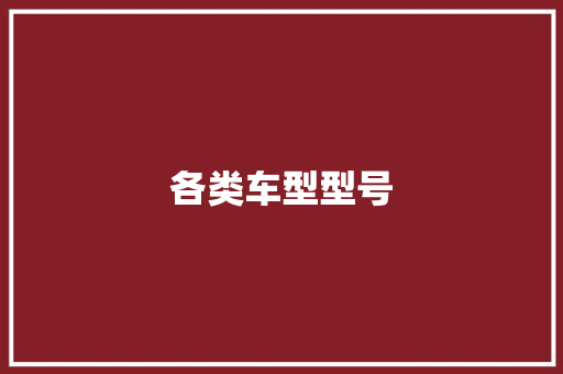 各类车型型号