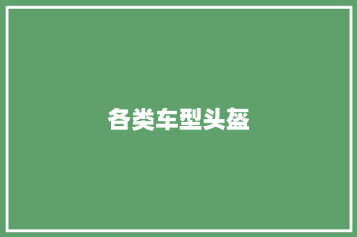 各类车型头盔