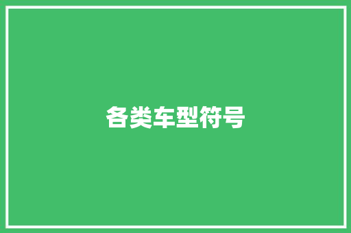 各类车型符号