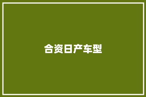 合资日产车型