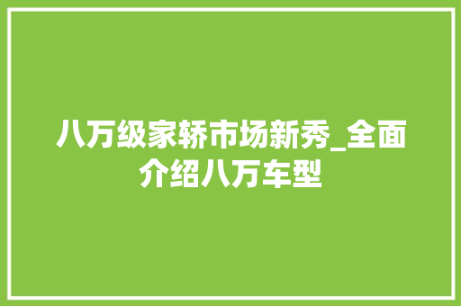 八万级家轿市场新秀_全面介绍八万车型