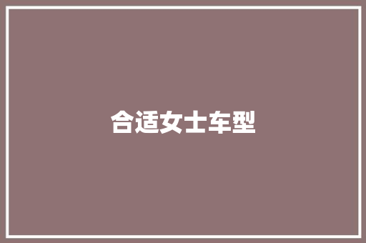合适女士车型
