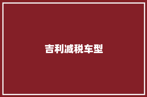 吉利减税车型
