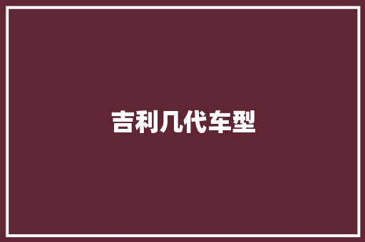 吉利几代车型