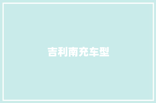 吉利南充车型