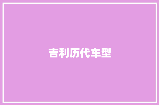 吉利历代车型