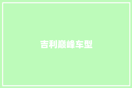 吉利巅峰车型