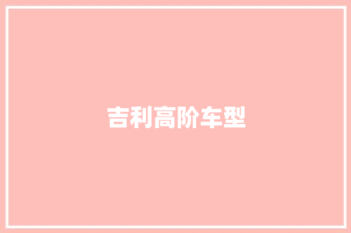 吉利高阶车型