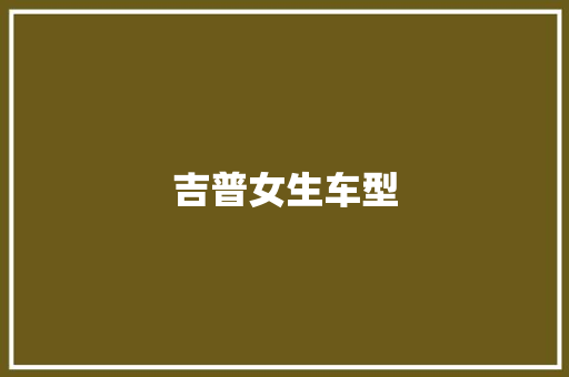 吉普女生车型