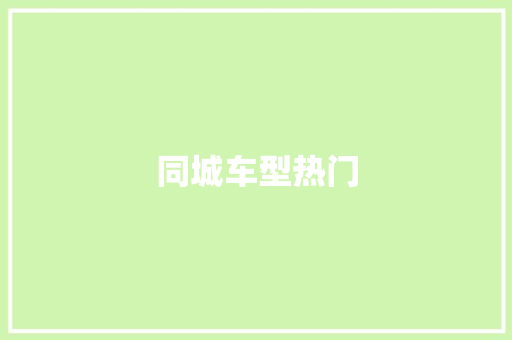 同城车型热门