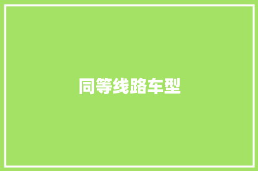同等线路车型