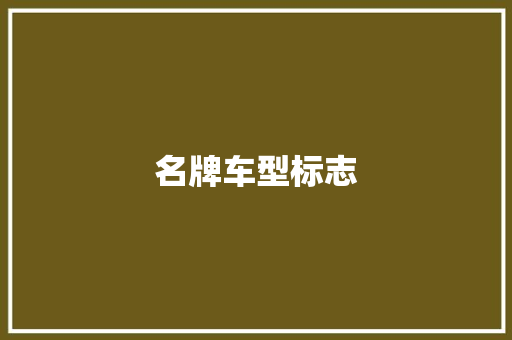 名牌车型标志