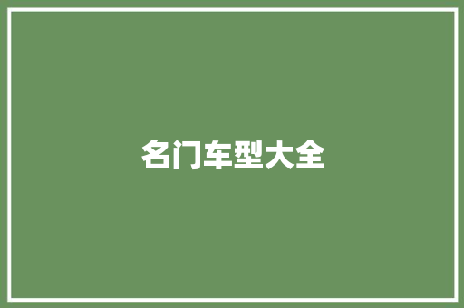 名门车型大全