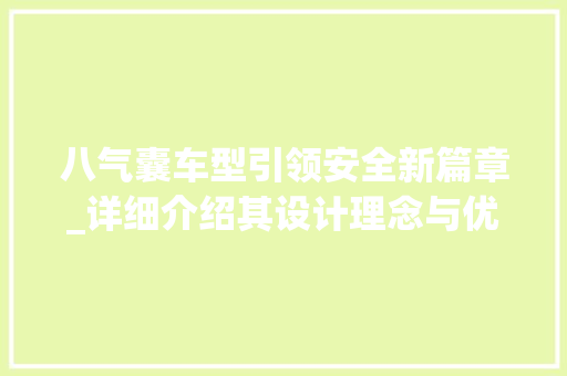 八气囊车型引领安全新篇章_详细介绍其设计理念与优势