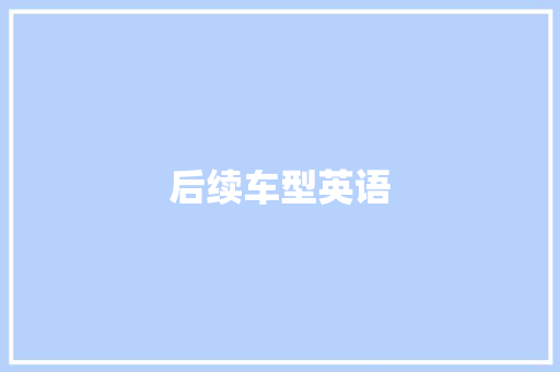 后续车型英语