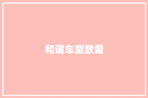 和谐车型数量